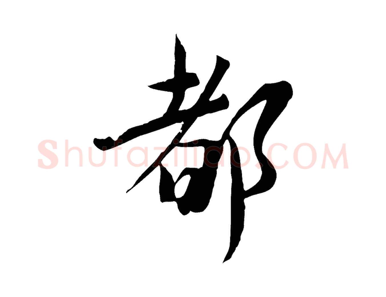 都毛笔行楷写法,摘自宋代文同跋送梨帖