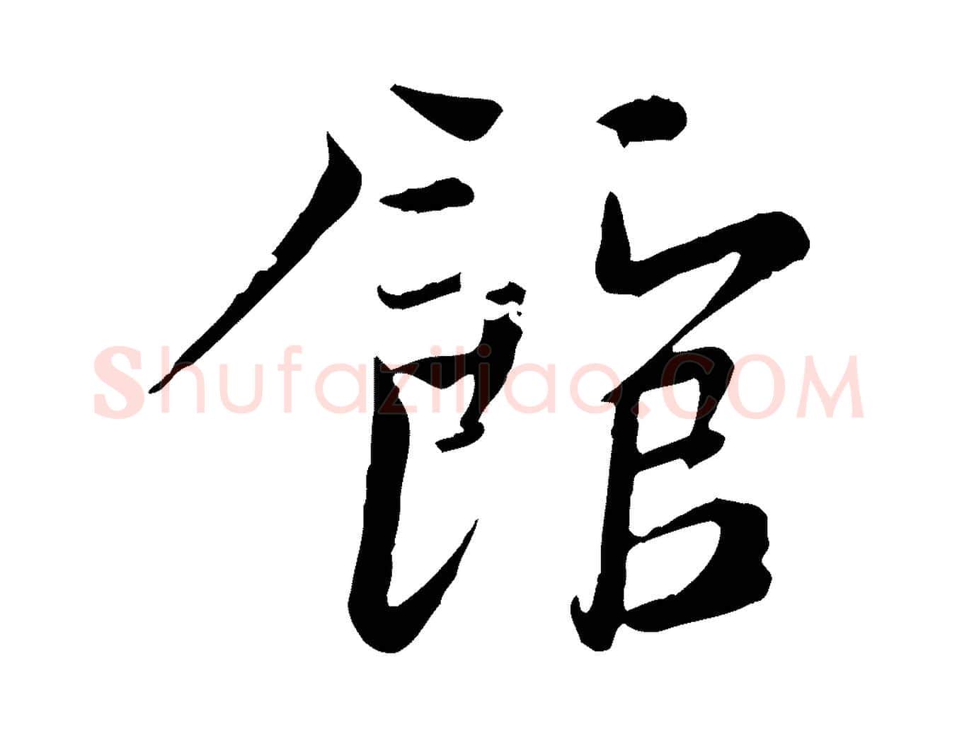 館毛笔行楷写法,摘自宋代文同跋送梨帖