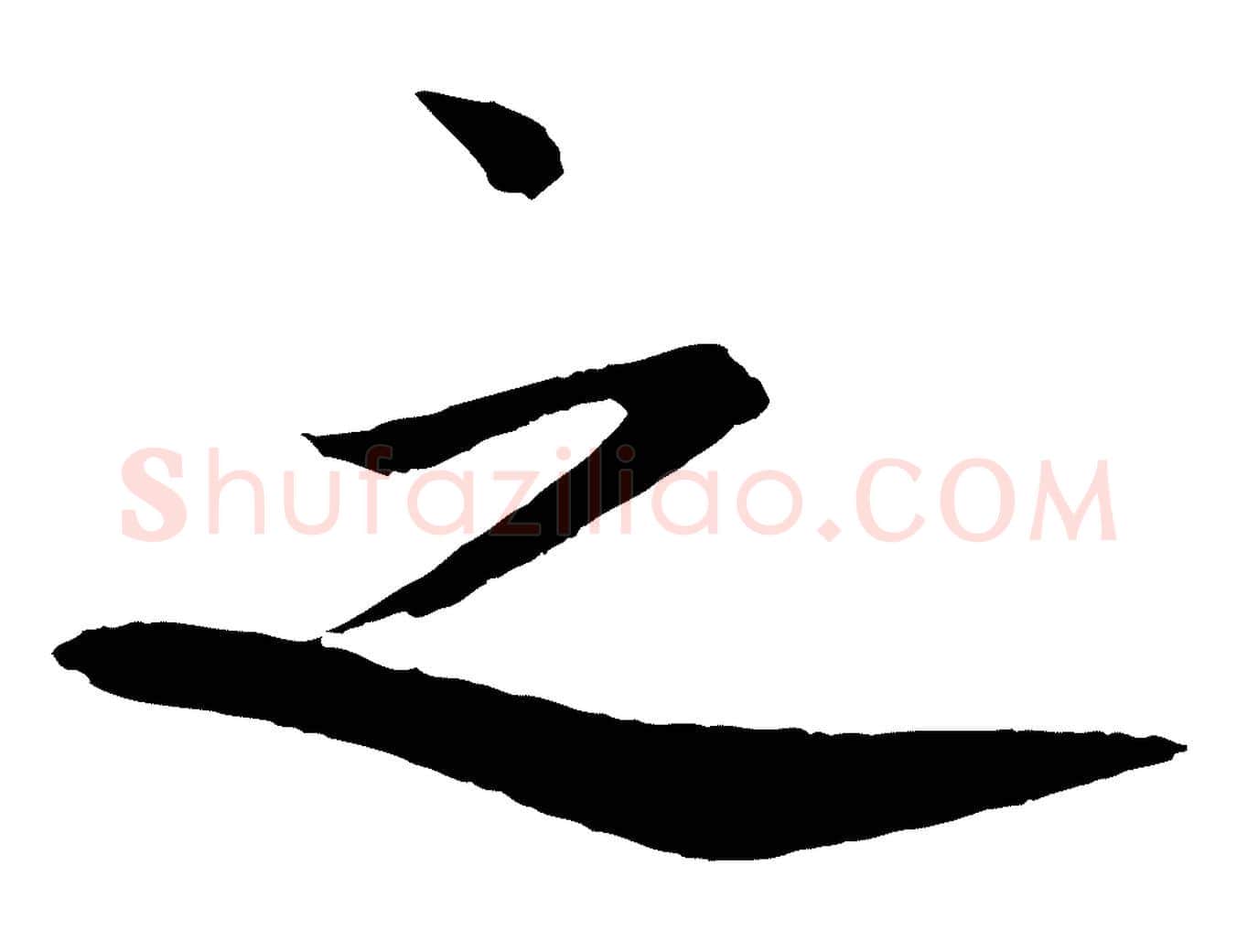 之毛笔行楷写法,摘自宋代文同跋道服赞
