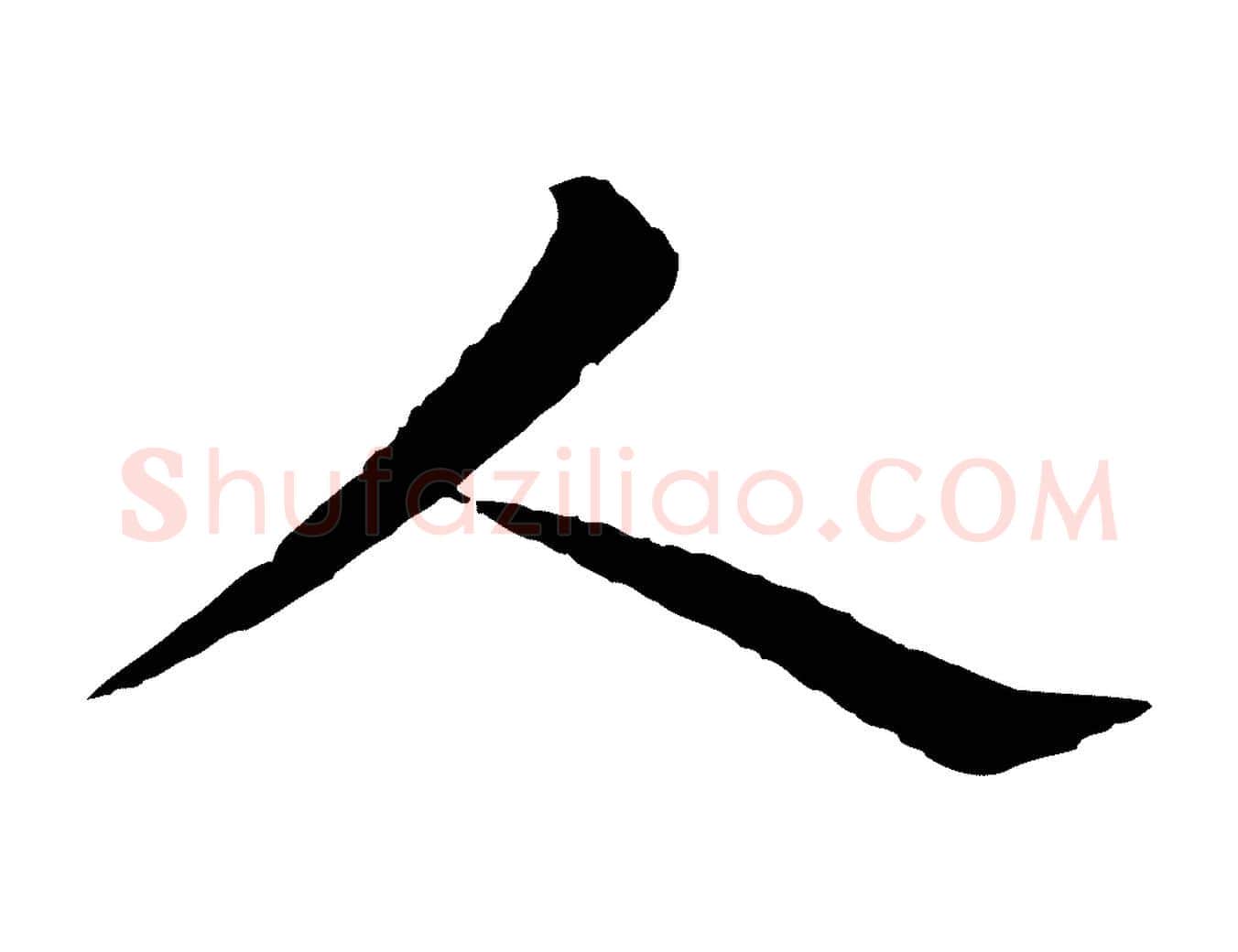 人毛笔行楷写法,摘自宋代文同跋道服赞