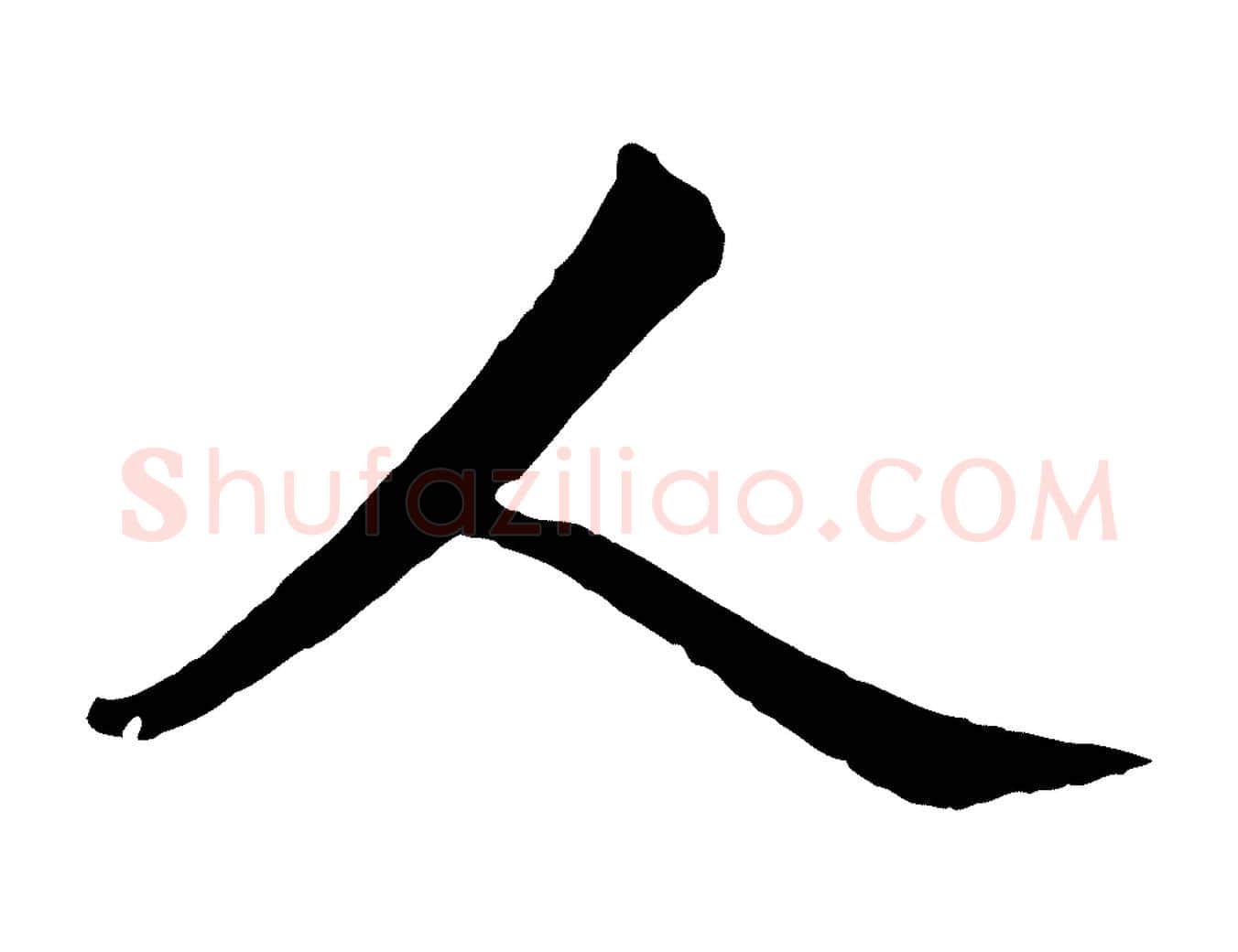 人毛笔行楷写法,摘自宋代文同跋道服赞