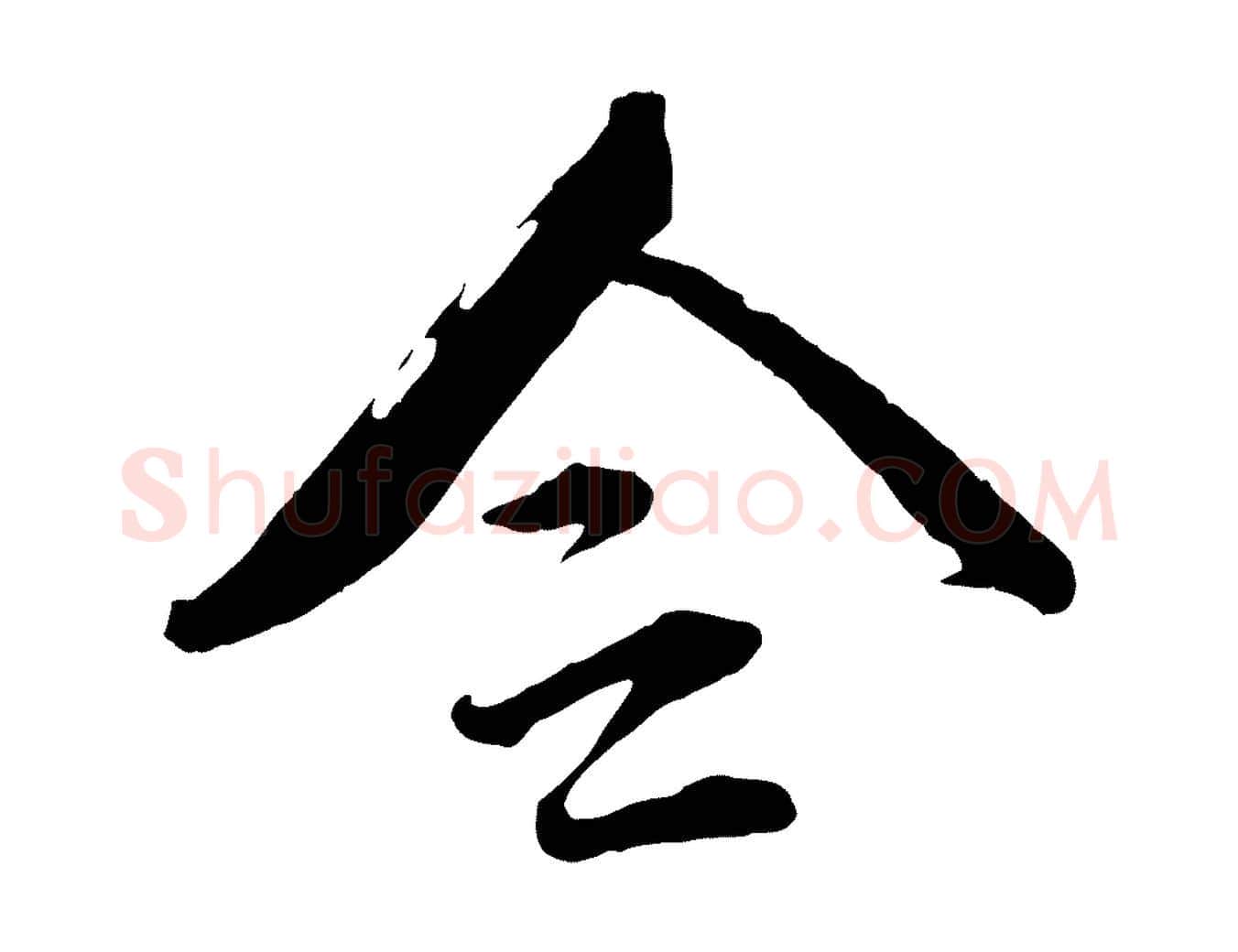 令毛笔行楷写法,摘自宋代文同跋道服赞