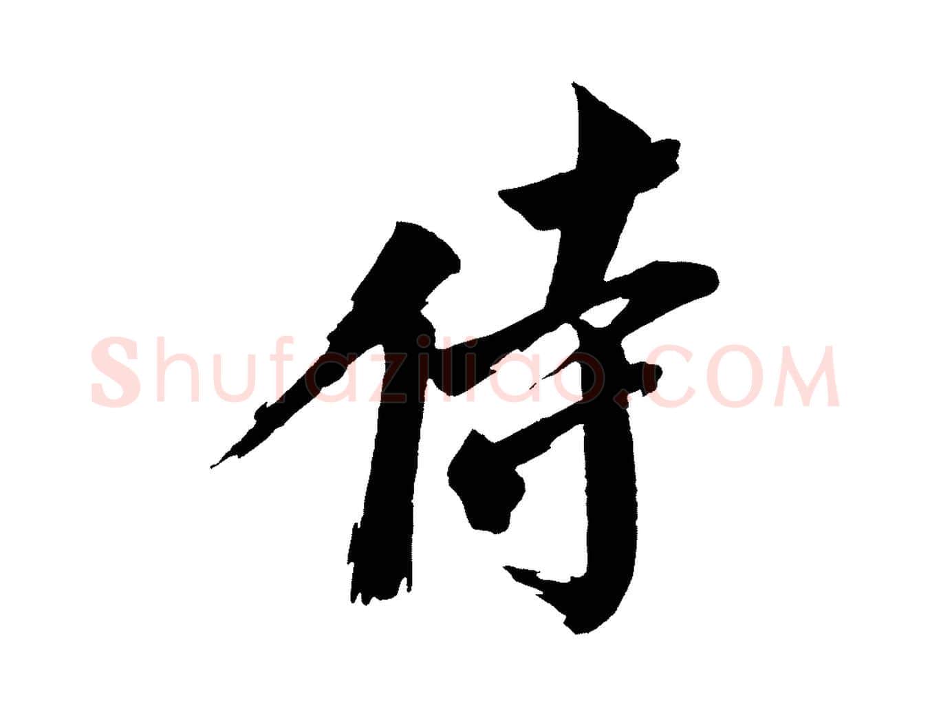侍毛笔行楷写法,摘自宋代文同跋道服赞