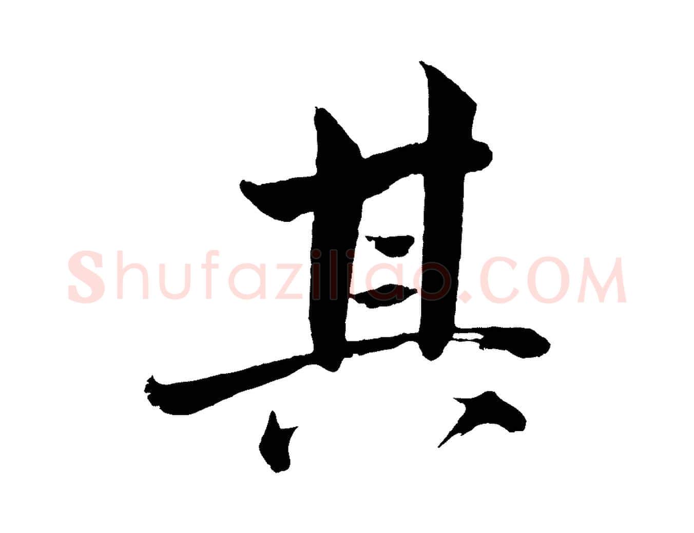 其毛笔行楷写法,摘自宋代文同跋道服赞