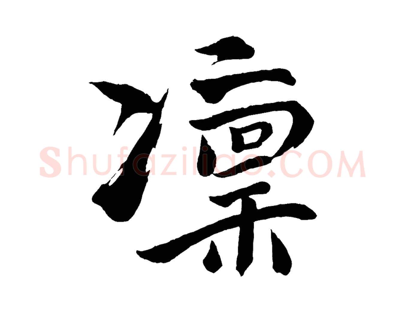 凜毛笔行楷写法,摘自宋代文同跋道服赞