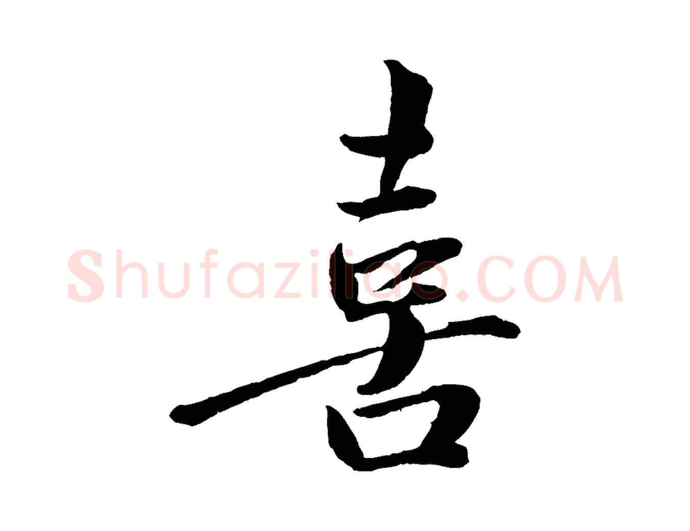 喜毛笔行楷写法,摘自宋代文同跋道服赞