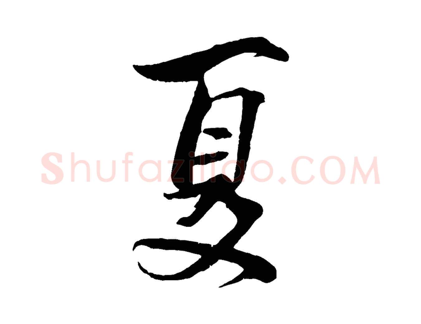夏毛笔行楷写法,摘自宋代文同跋道服赞