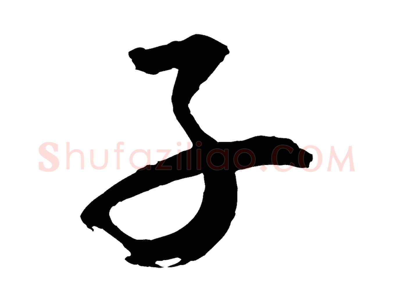 子毛笔行楷写法,摘自宋代文同跋道服赞