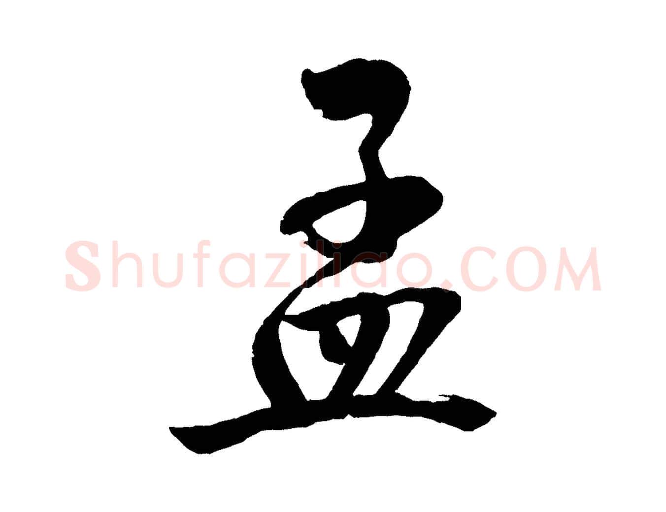 孟毛笔行楷写法,摘自宋代文同跋道服赞