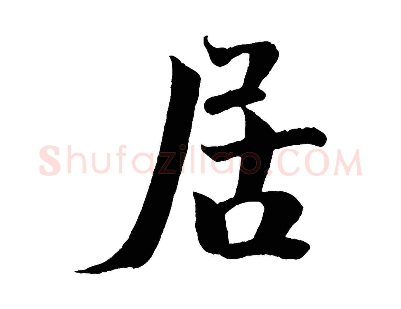 居毛笔行楷写法,摘自宋代文同跋道服赞