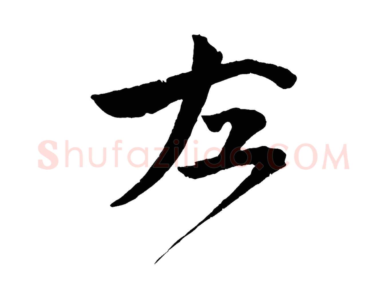 左毛笔行楷写法,摘自宋代文同跋道服赞