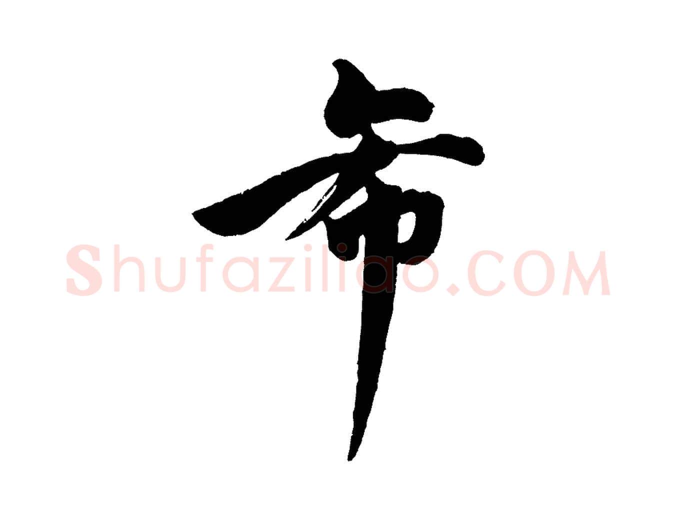 希毛笔行楷写法,摘自宋代文同跋道服赞