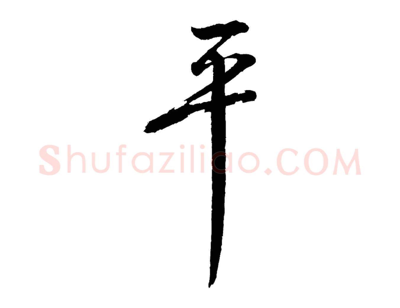 平毛笔行楷写法,摘自宋代文同跋道服赞
