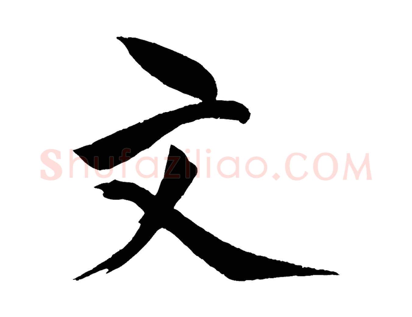 文毛笔行楷写法,摘自宋代文同跋道服赞