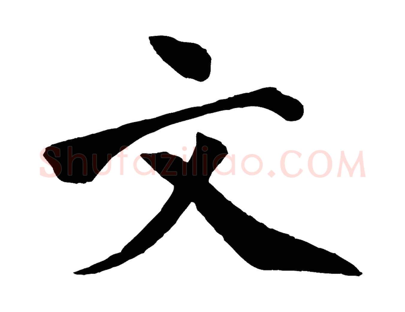 文毛笔行楷写法,摘自宋代文同跋道服赞