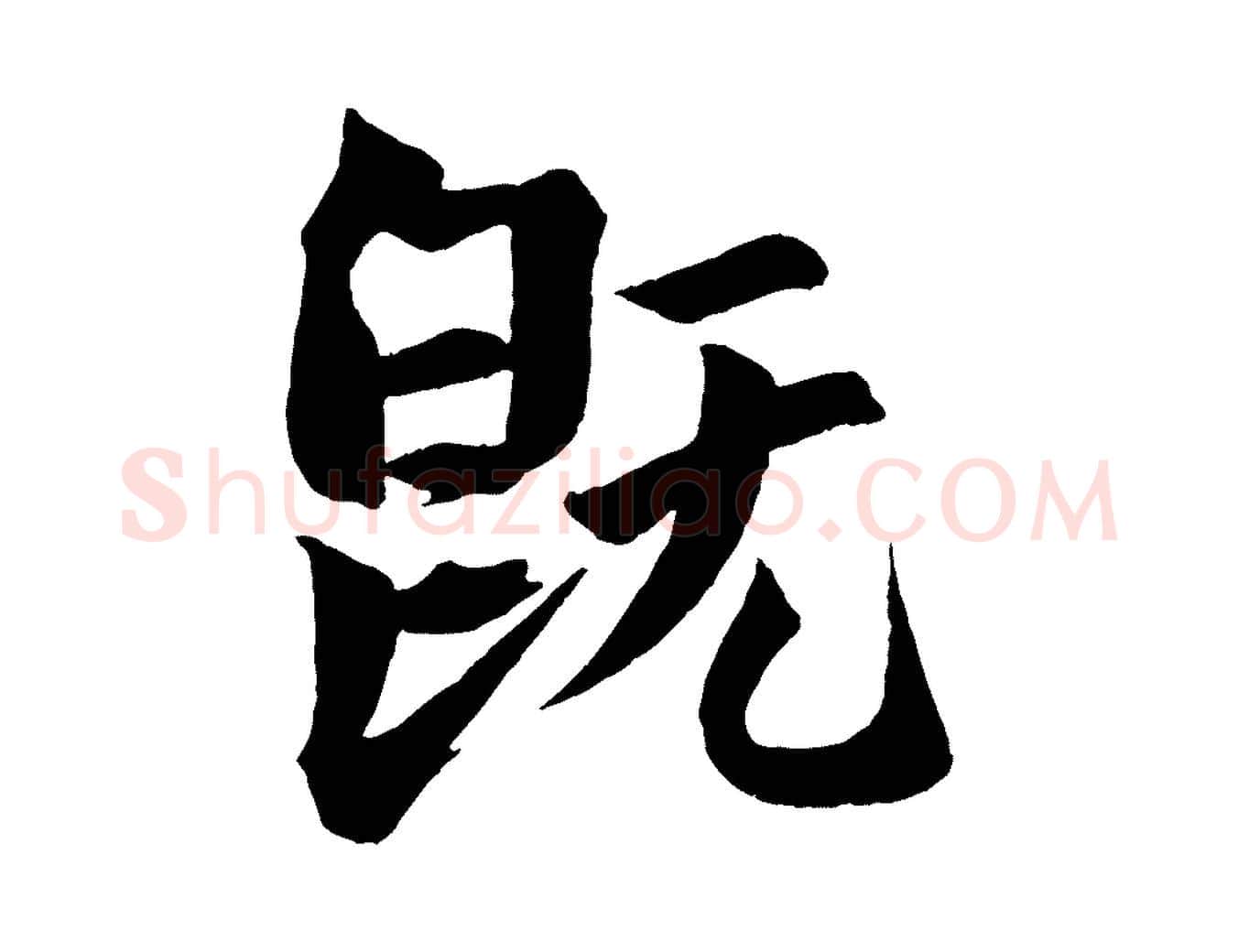 既毛笔行楷写法,摘自宋代文同跋道服赞