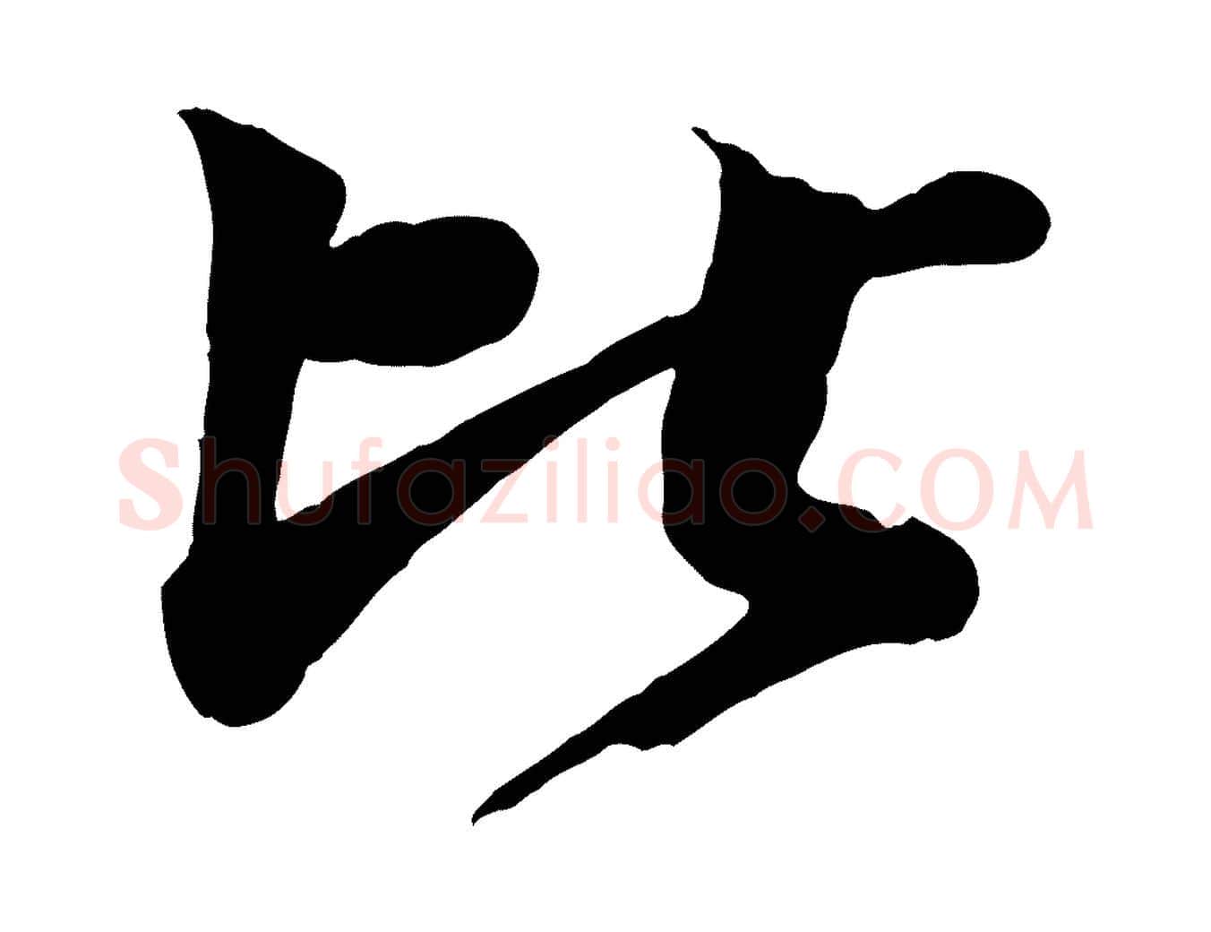 比毛笔行楷写法,摘自宋代文同跋道服赞