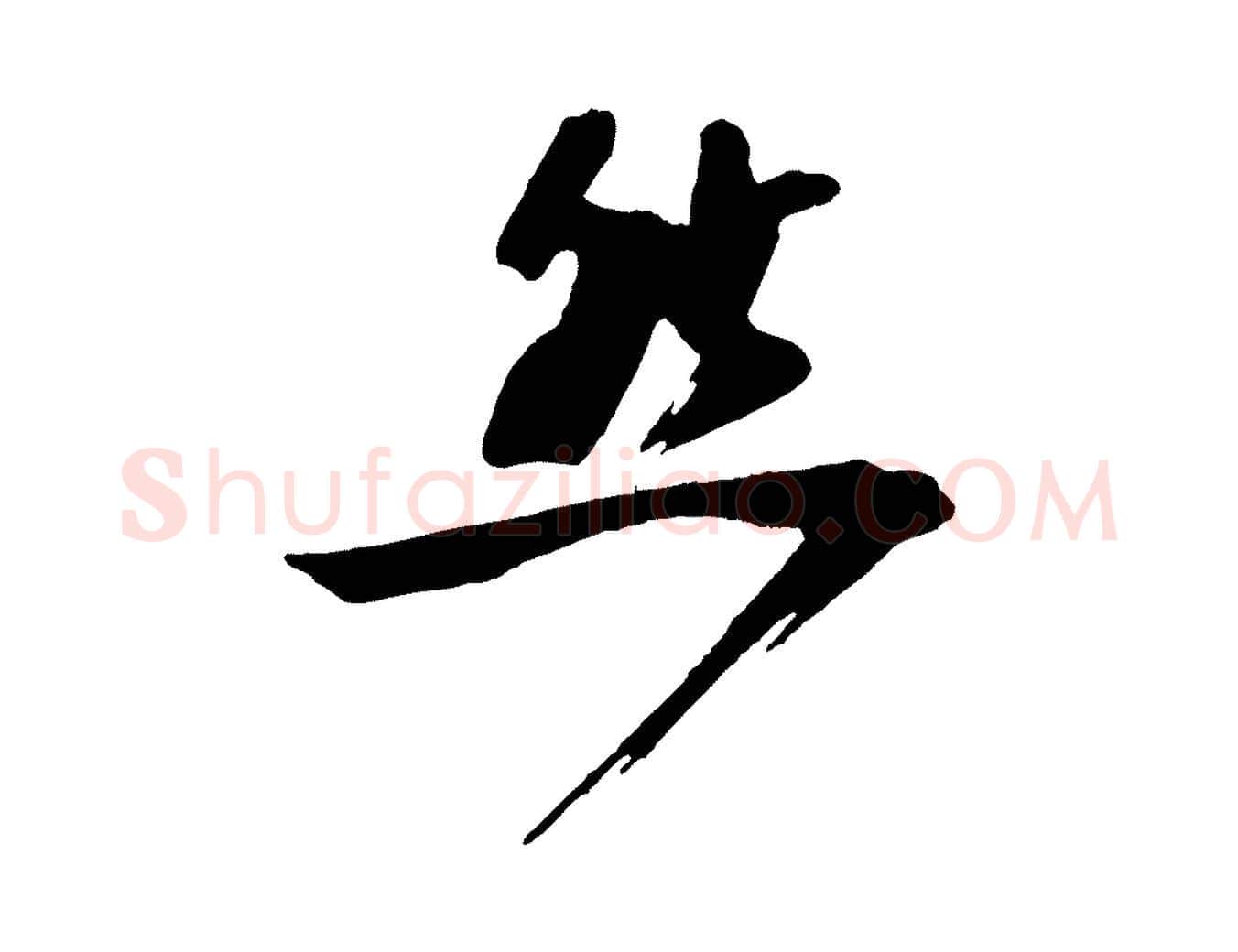 然毛笔行楷写法,摘自宋代文同跋道服赞