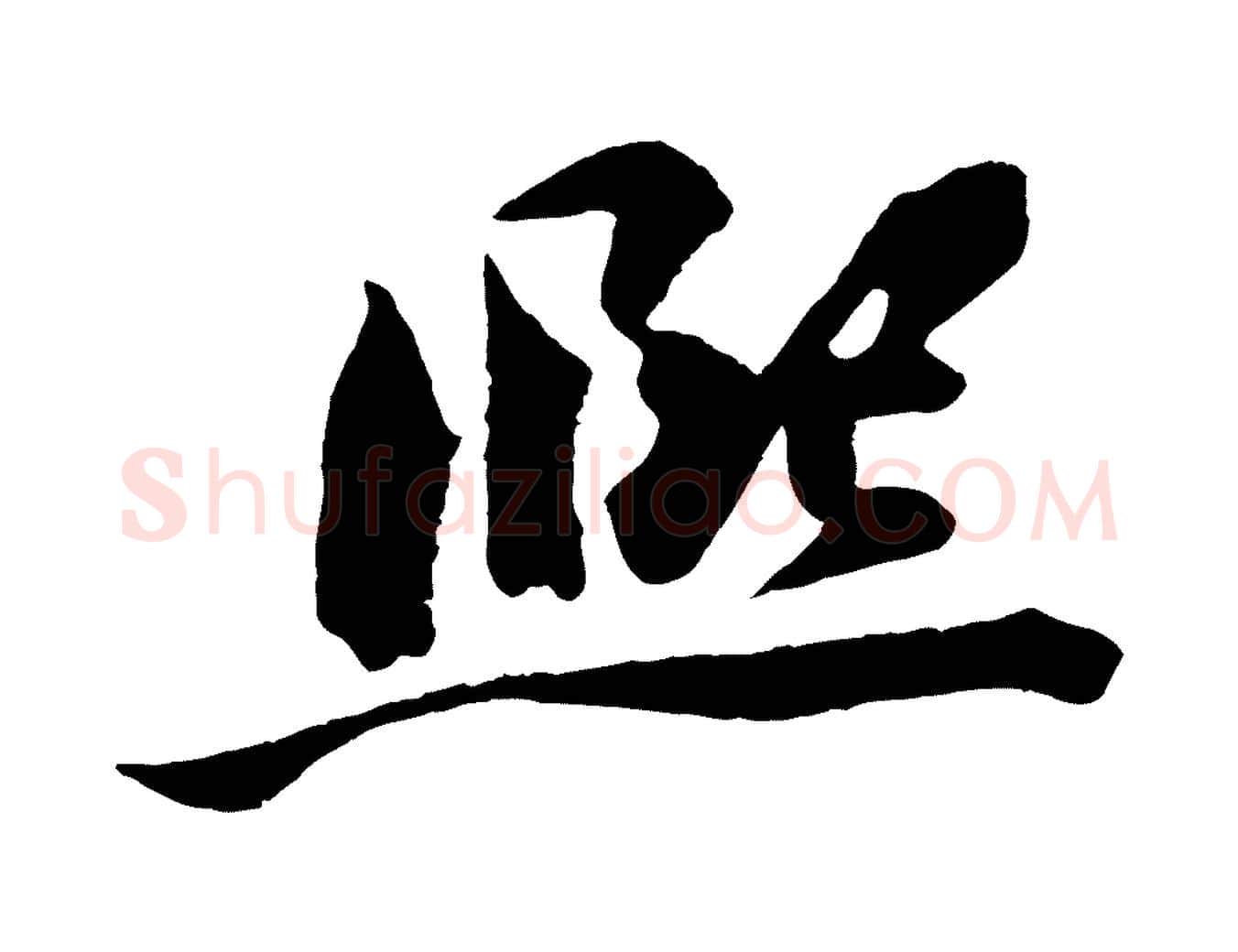 熙毛笔行楷写法,摘自宋代文同跋道服赞