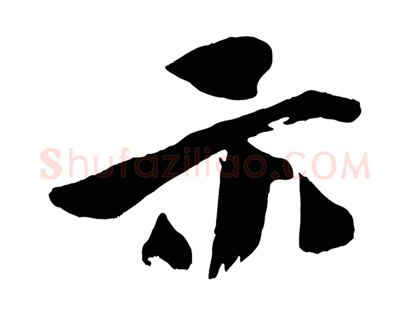 示毛笔行楷写法,摘自宋代文同跋道服赞