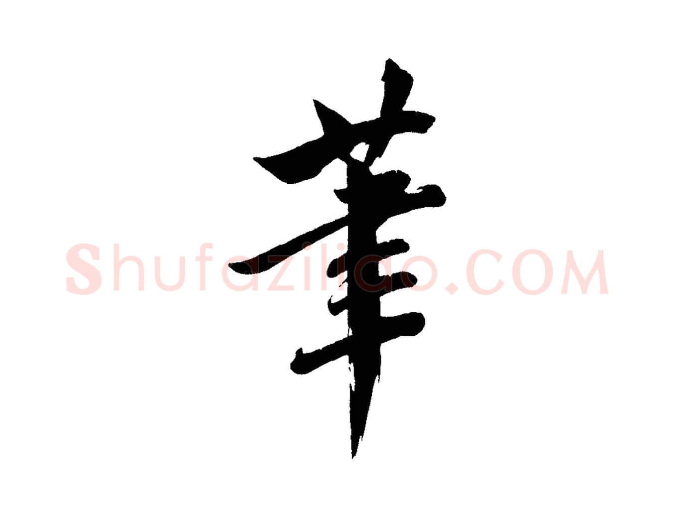 筆毛笔行楷写法,摘自宋代文同跋道服赞