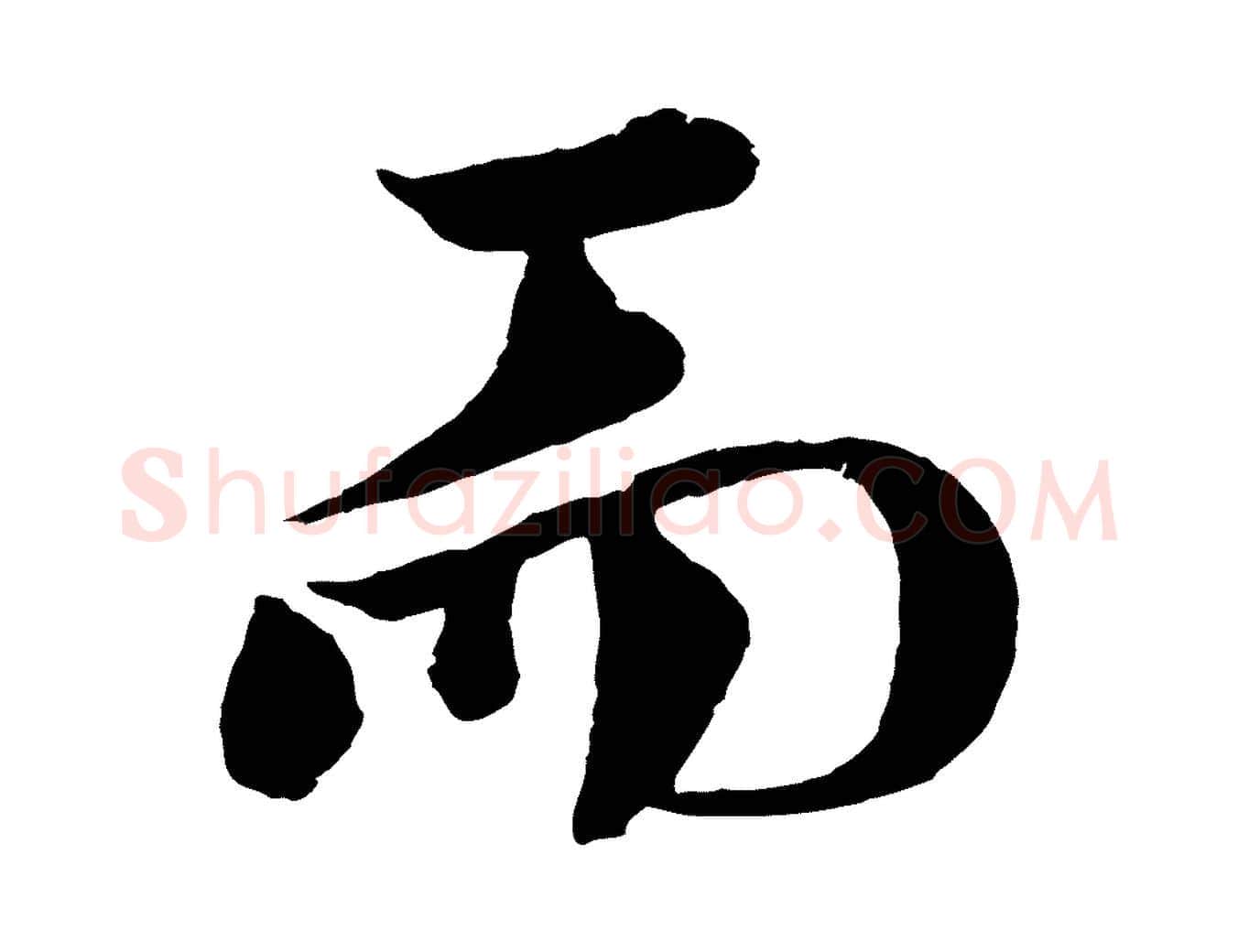 而毛笔行楷写法,摘自宋代文同跋道服赞