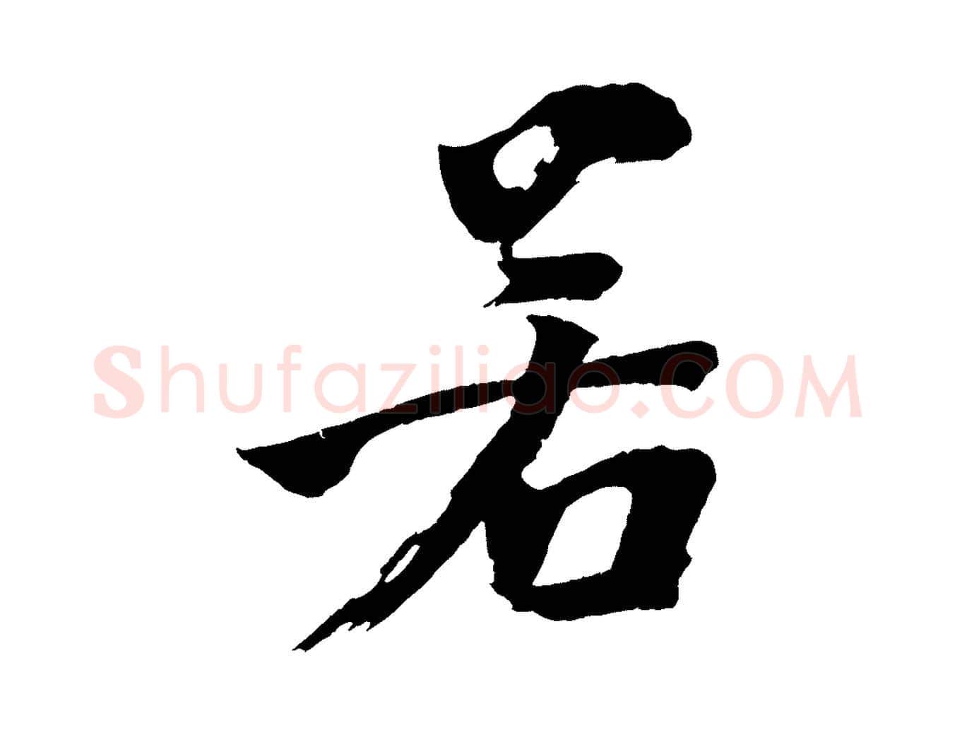 若毛笔行楷写法,摘自宋代文同跋道服赞