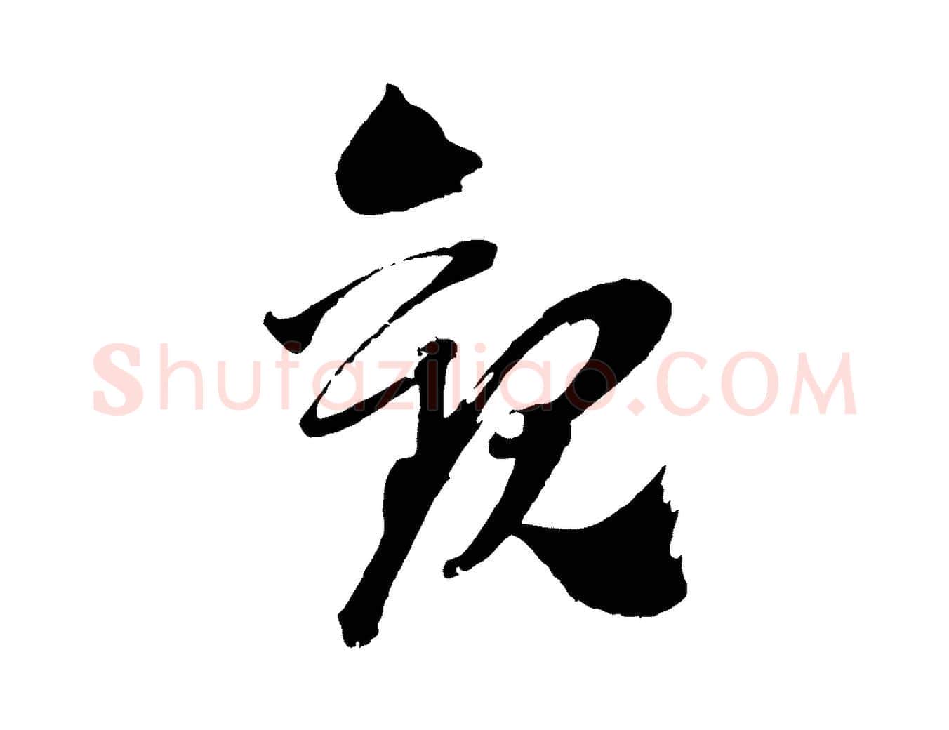 觀毛笔行楷写法,摘自宋代文同跋道服赞