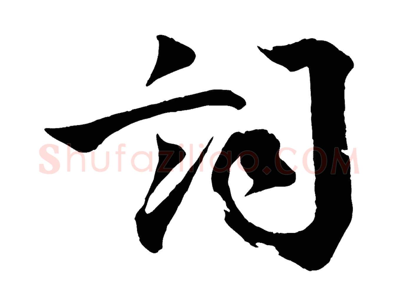 詞毛笔行楷写法,摘自宋代文同跋道服赞