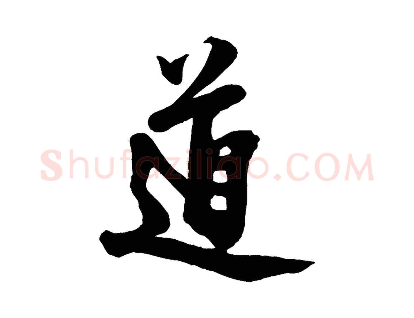 道毛笔行楷写法,摘自宋代文同跋道服赞