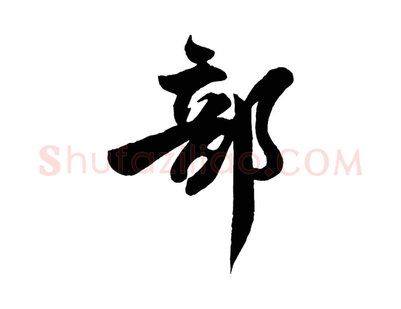 部毛笔行楷写法,摘自宋代文同跋道服赞