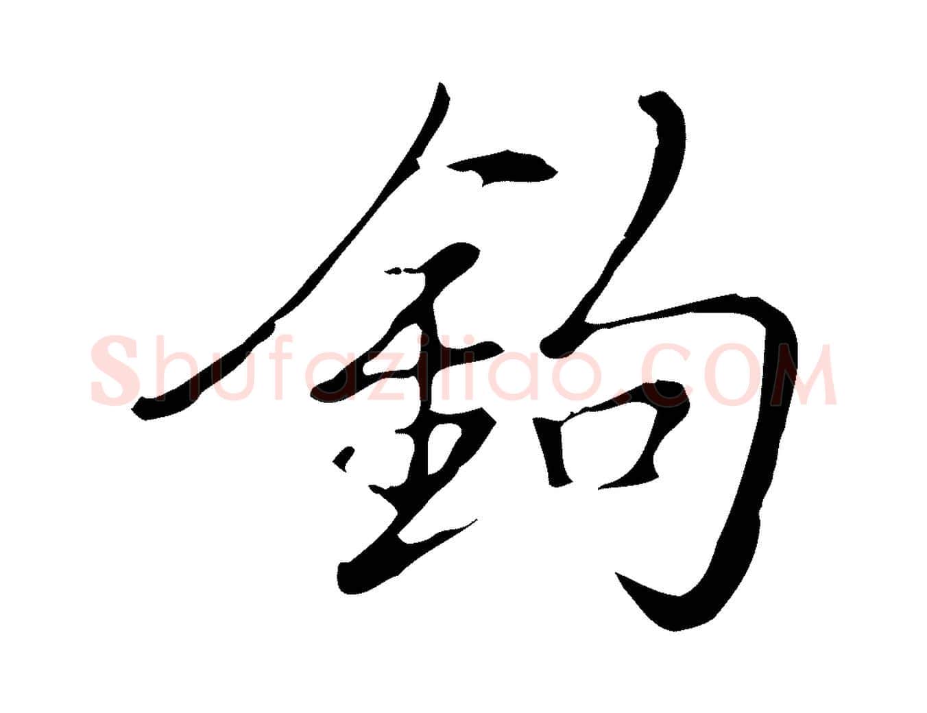 鉤毛笔行楷写法,摘自宋代文同跋道服赞