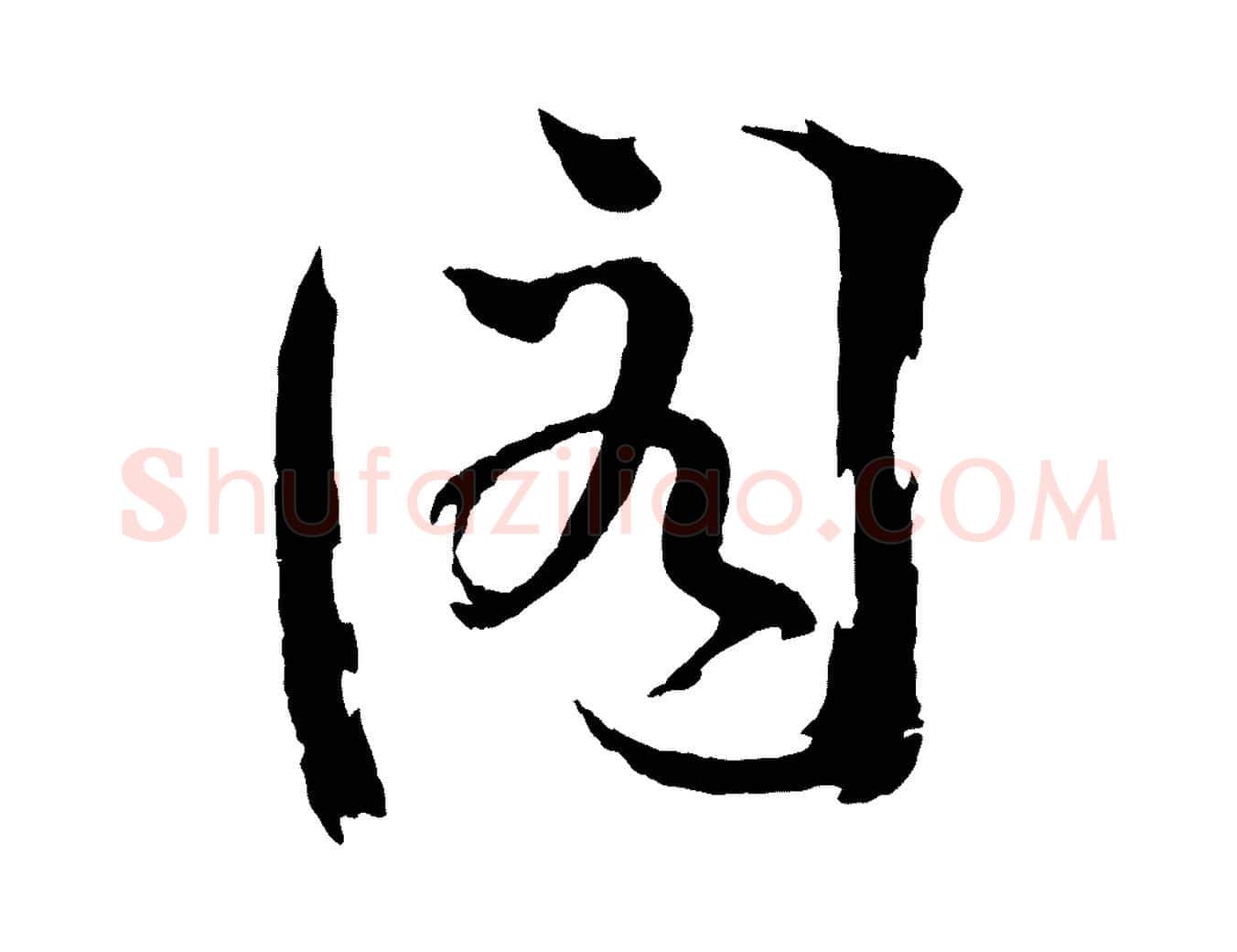 閣毛笔行楷写法,摘自宋代文同跋道服赞