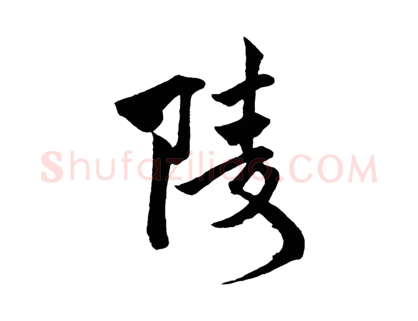 陵毛笔行楷写法,摘自宋代文同跋道服赞
