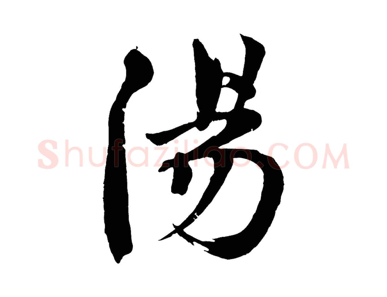 陽毛笔行楷写法,摘自宋代文同跋道服赞