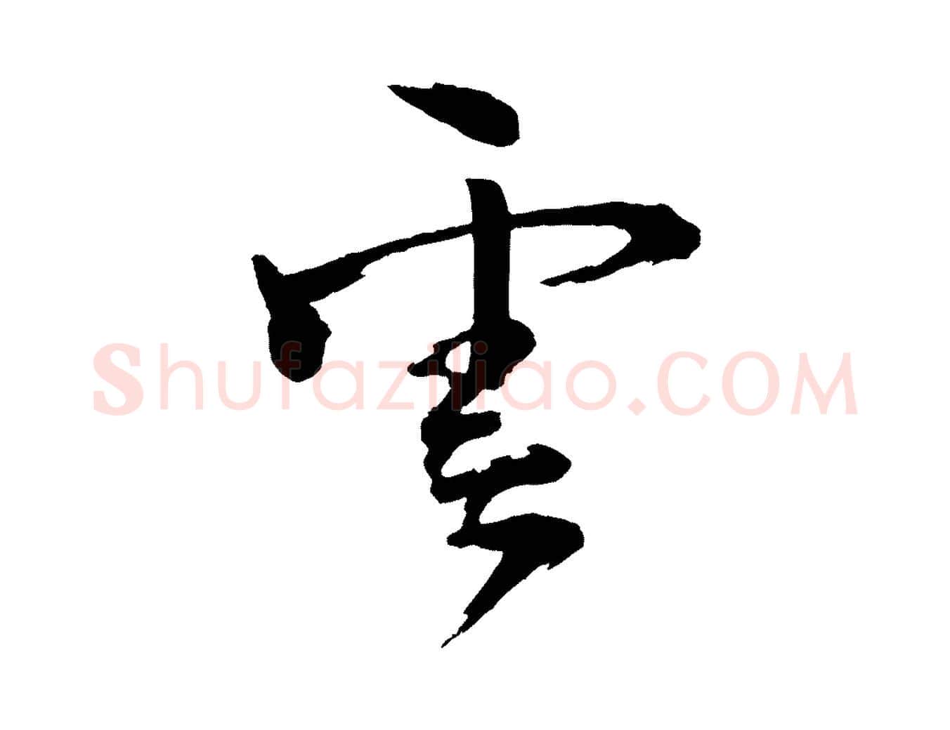 雲毛笔行楷写法,摘自宋代文同跋道服赞