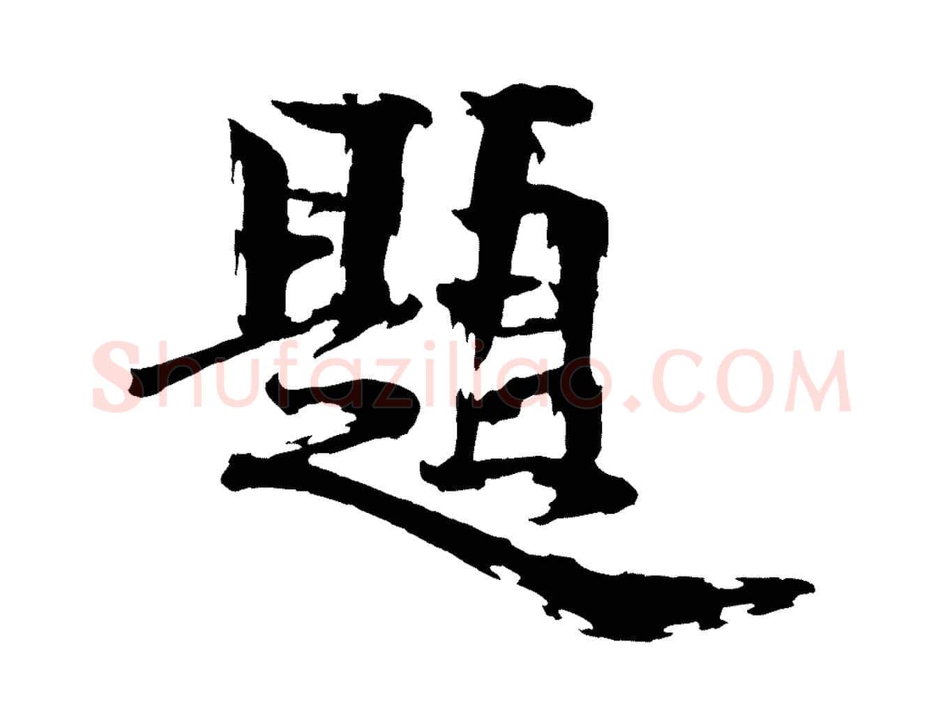 題毛笔行楷写法,摘自宋代文同跋道服赞