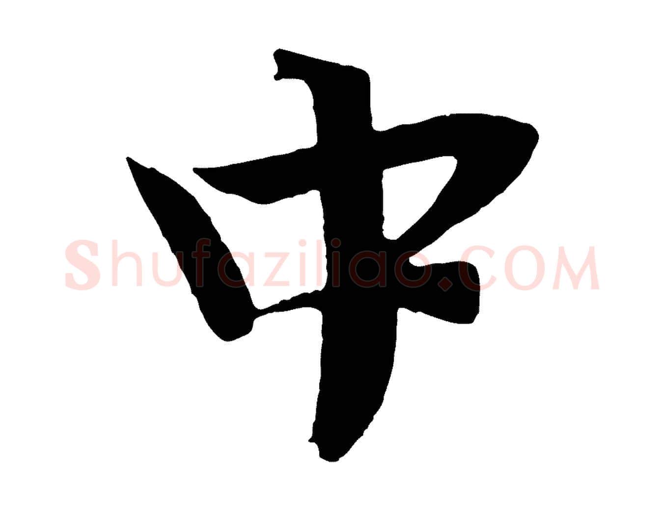 中毛笔行楷写法,摘自宋代文彦博得报帖