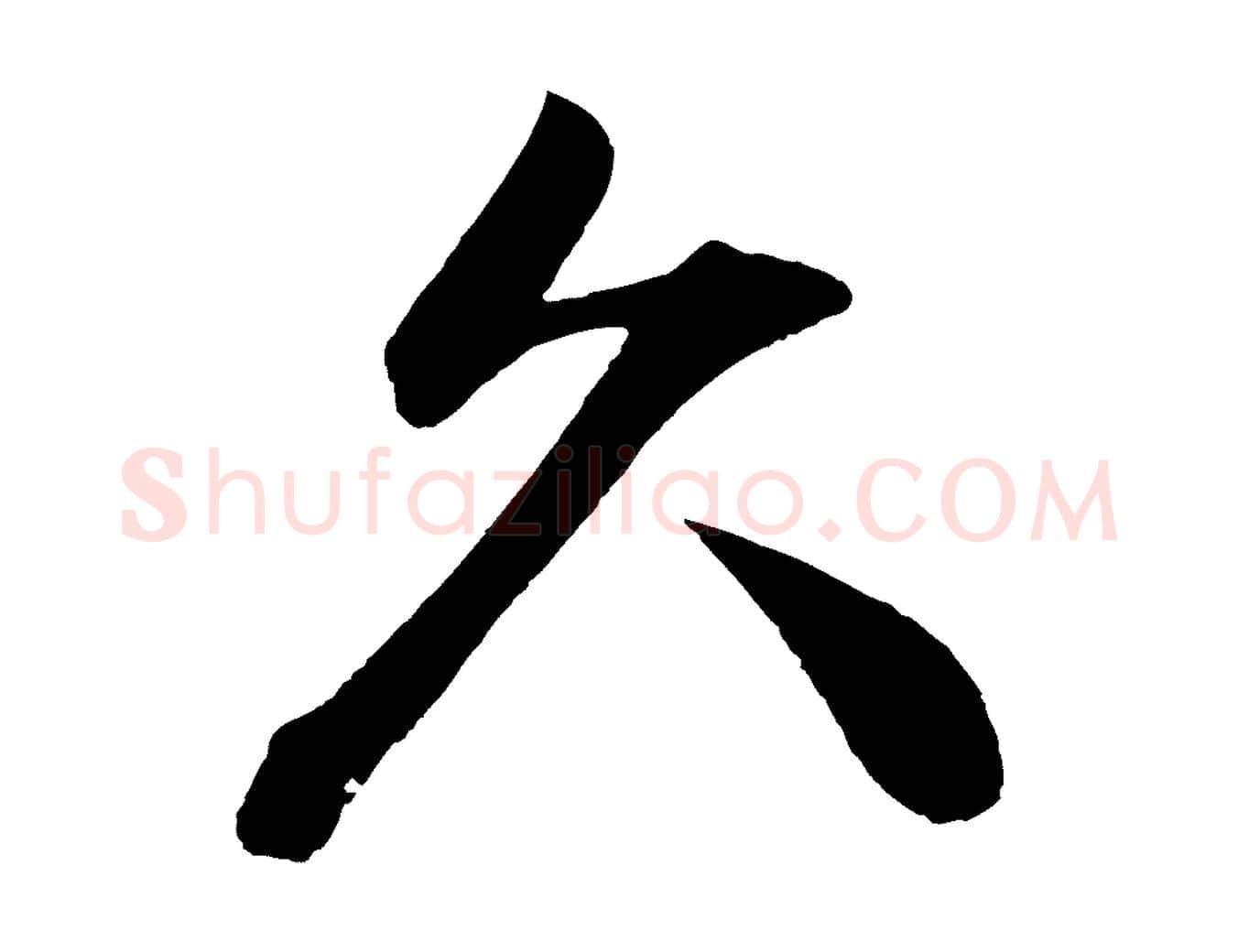 久毛笔行楷写法,摘自宋代文彦博得报帖
