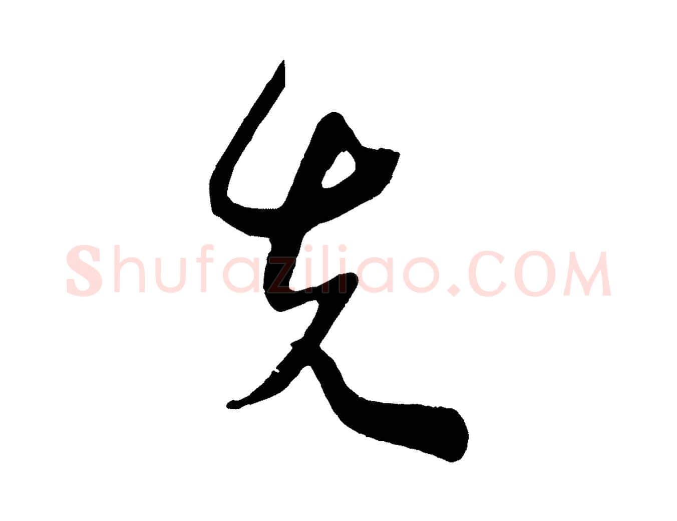 先毛笔行楷写法,摘自宋代文彦博得报帖