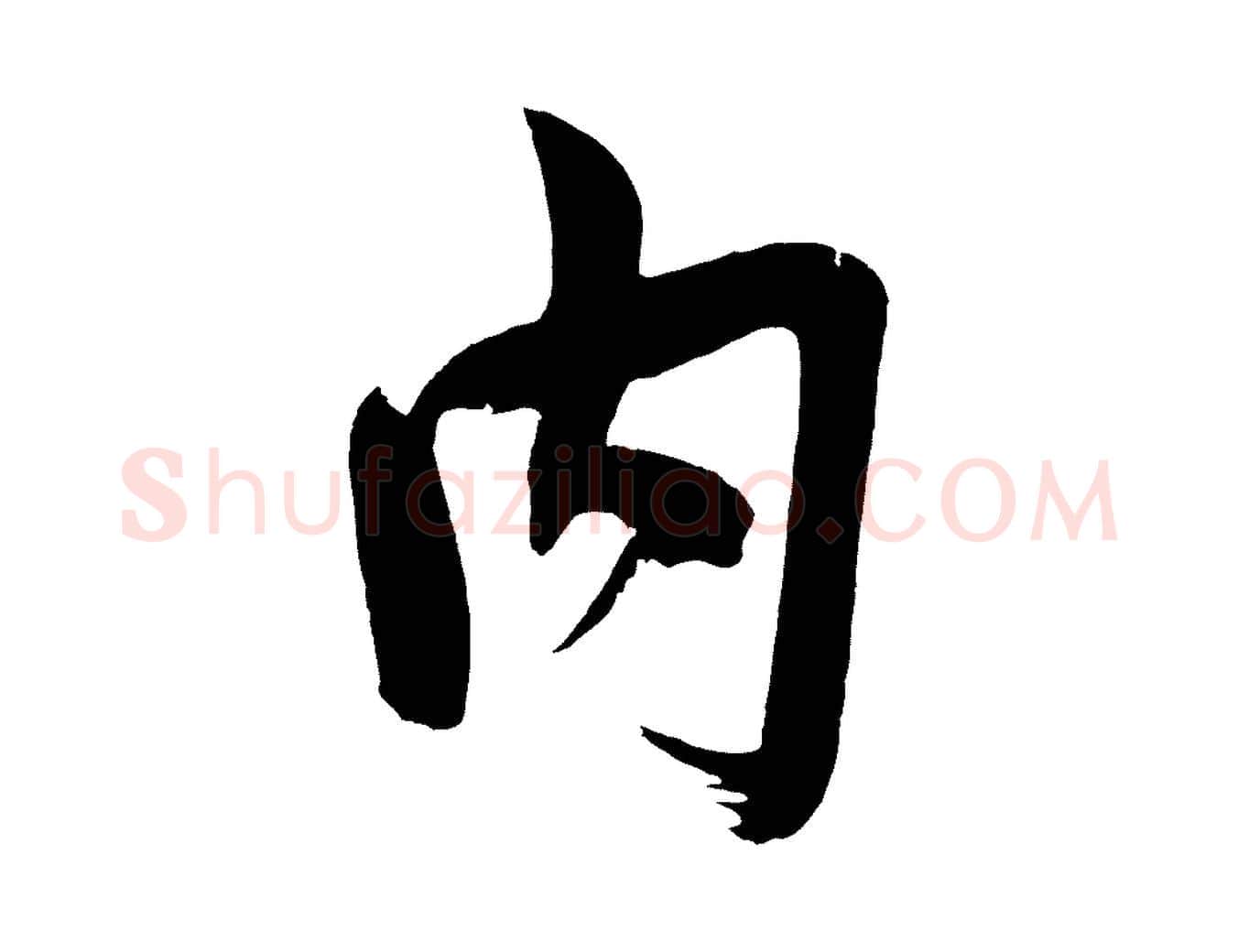 內毛笔行楷写法,摘自宋代文彦博得报帖