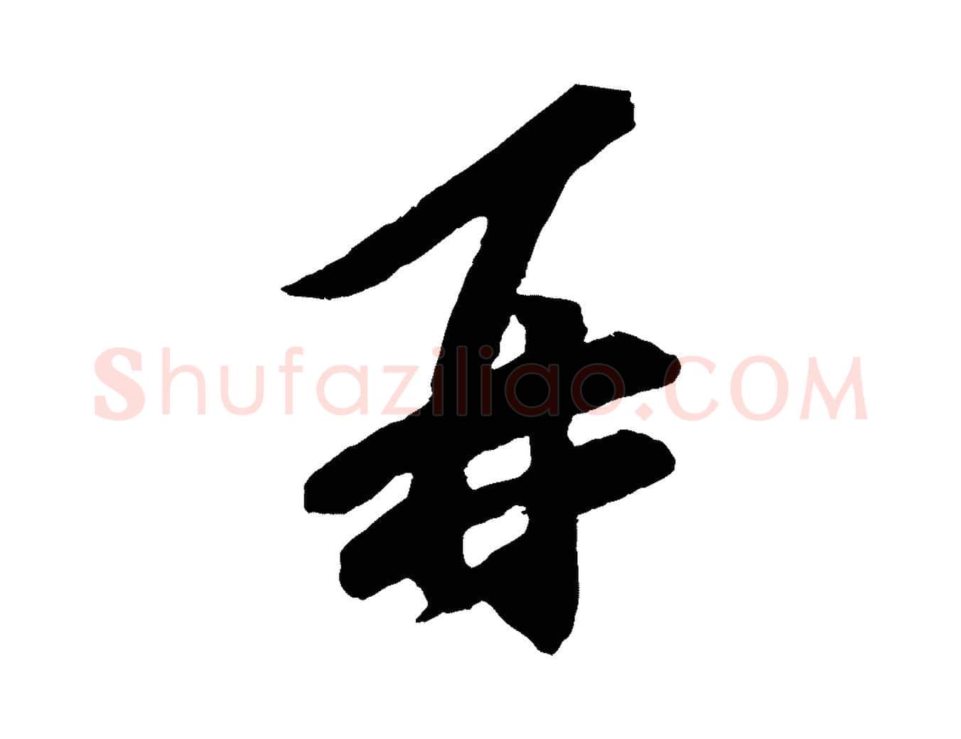 再毛笔行楷写法,摘自宋代文彦博得报帖