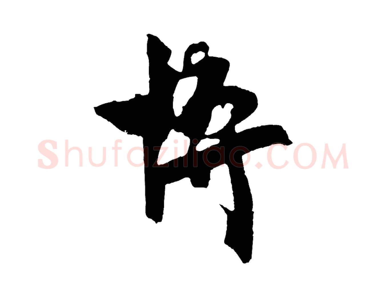 博毛笔行楷写法,摘自宋代文彦博得报帖