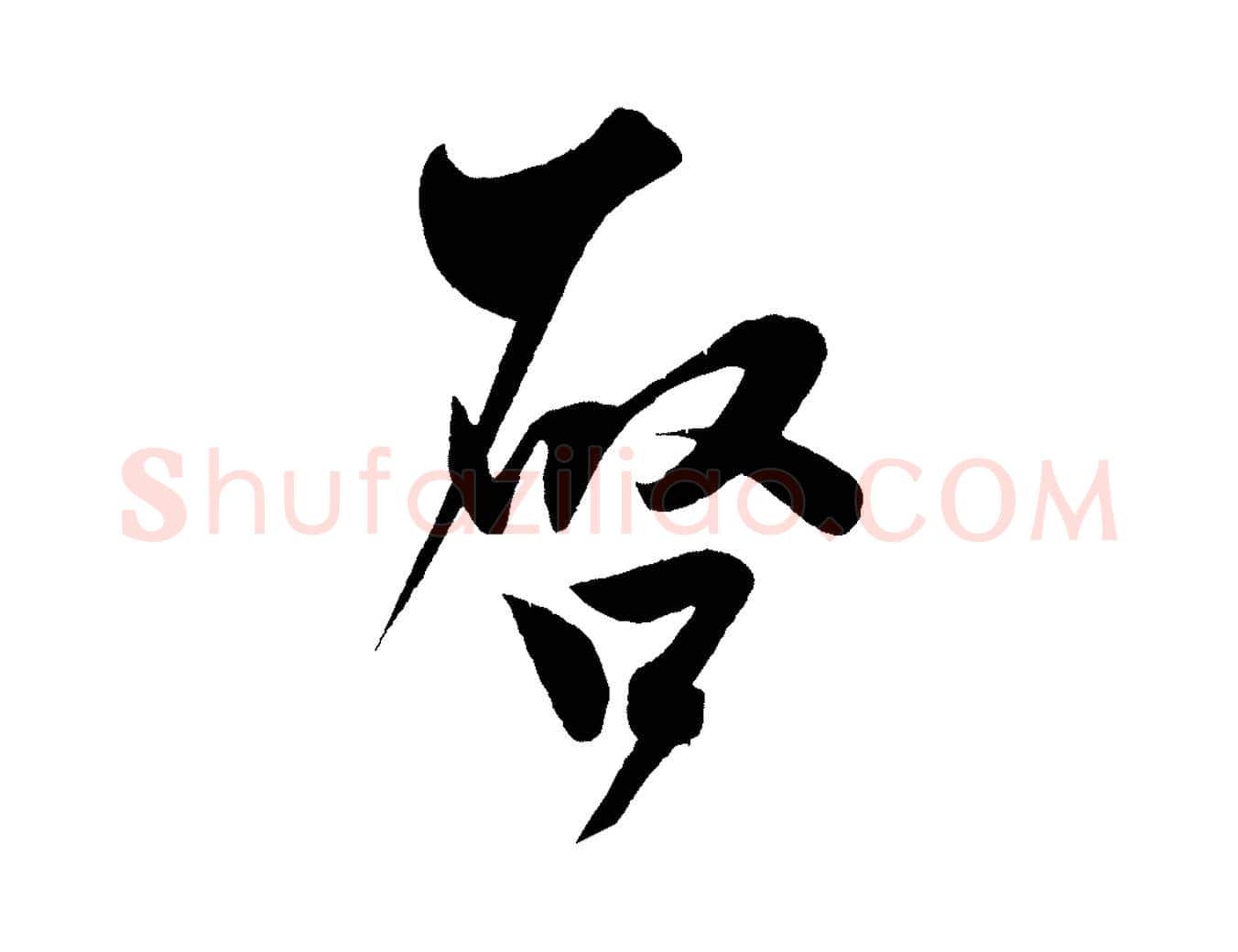 啟毛笔行楷写法,摘自宋代文彦博得报帖