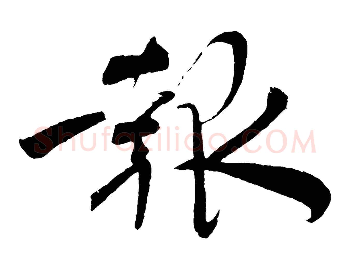 報毛笔行楷写法,摘自宋代文彦博得报帖