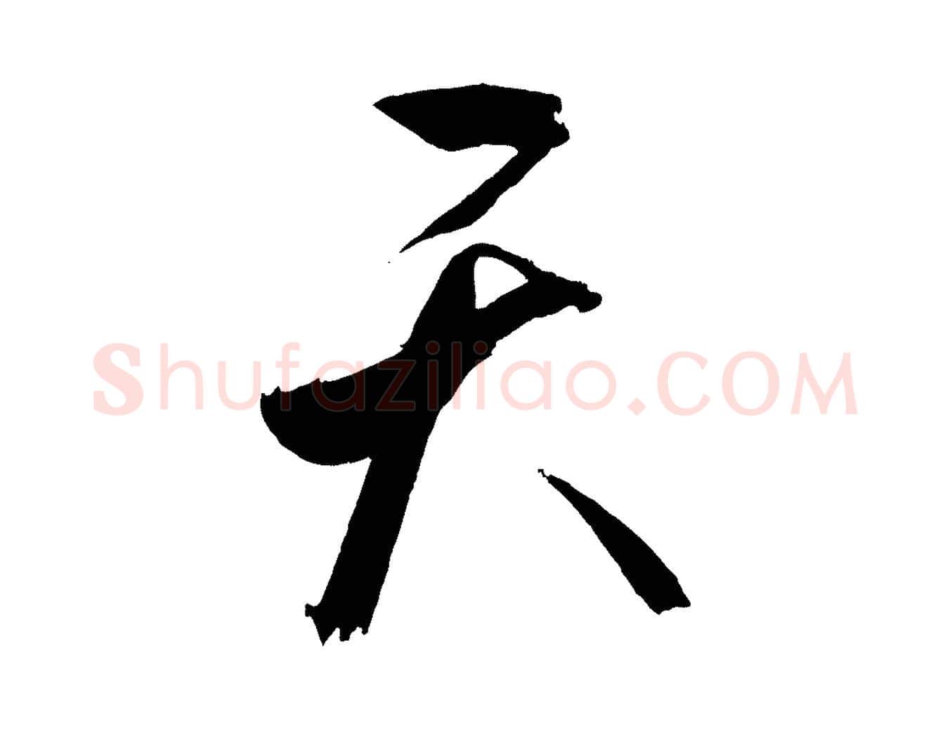 天毛笔行楷写法,摘自宋代文彦博得报帖