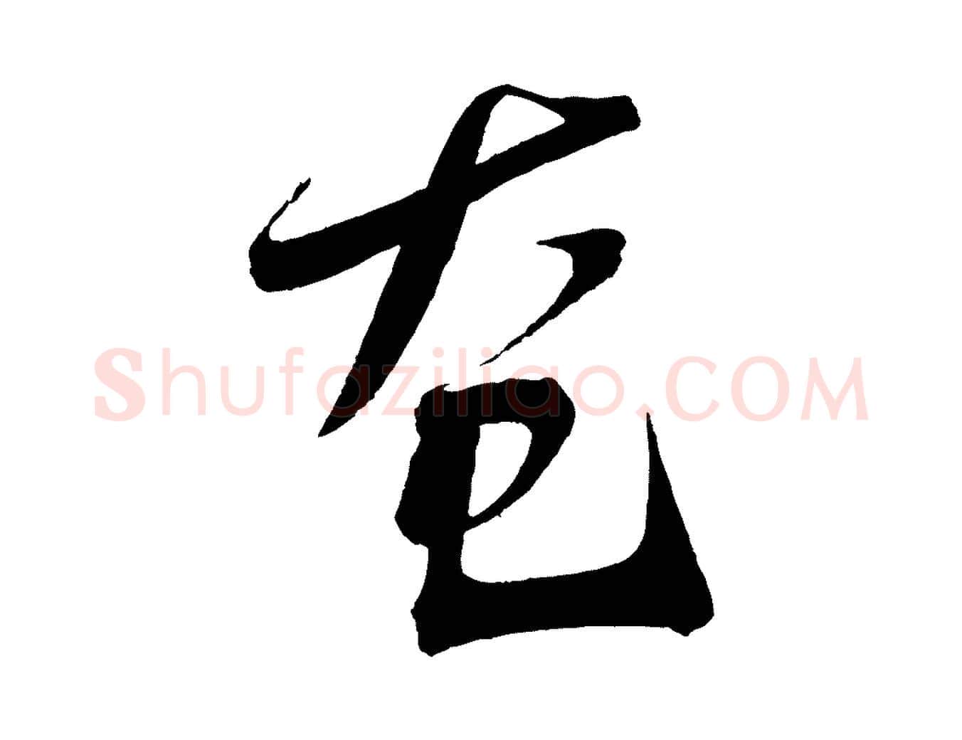 奄毛笔行楷写法,摘自宋代文彦博得报帖