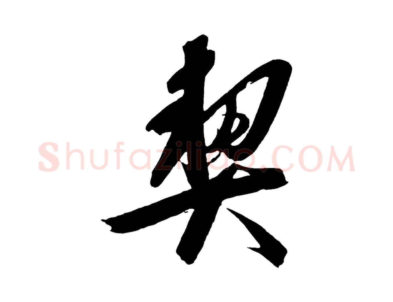 契毛笔行楷写法,摘自宋代文彦博得报帖