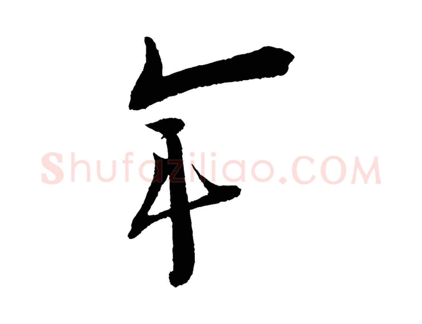 年毛笔行楷写法,摘自宋代文彦博得报帖