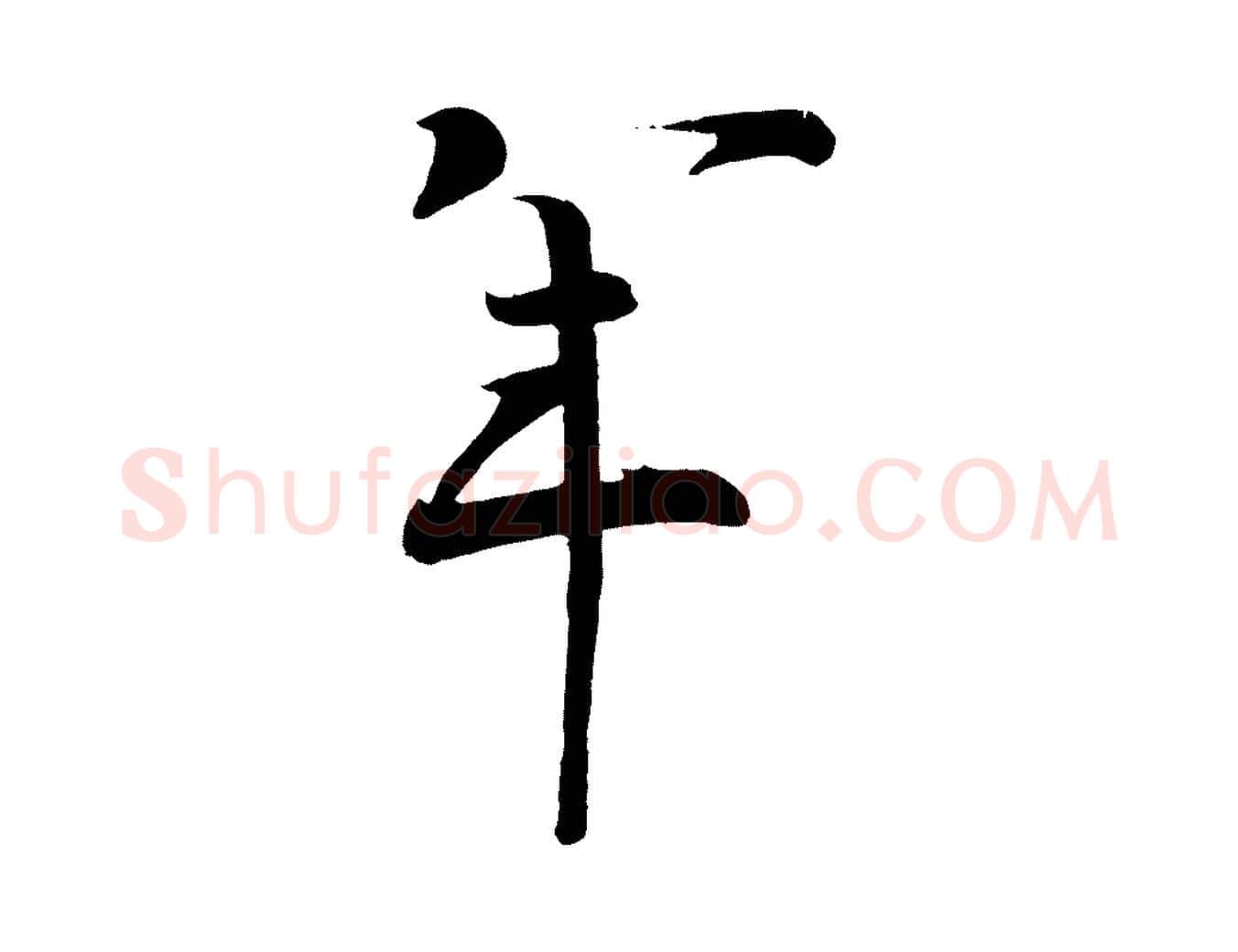 年毛笔行楷写法,摘自宋代文彦博得报帖